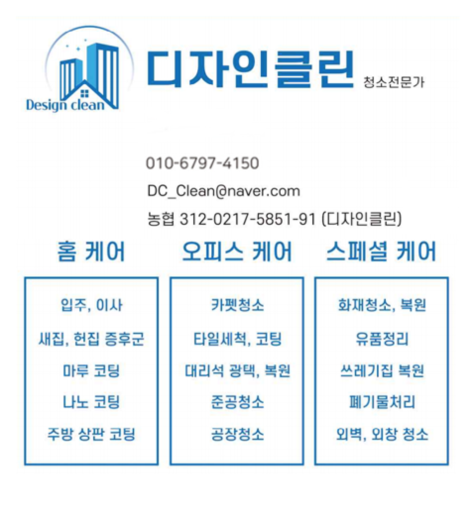 디자인클린 특수청소 서비스 안내 — 쓰레기집 복원·폐기물처리·소독