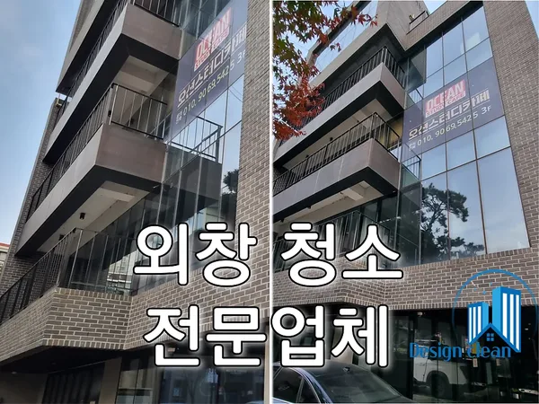 송파 상가 유리창 청소, 통유리 외창·테라스 데크·화장실까지 상가건물 내외부 청소 — 디자인클린