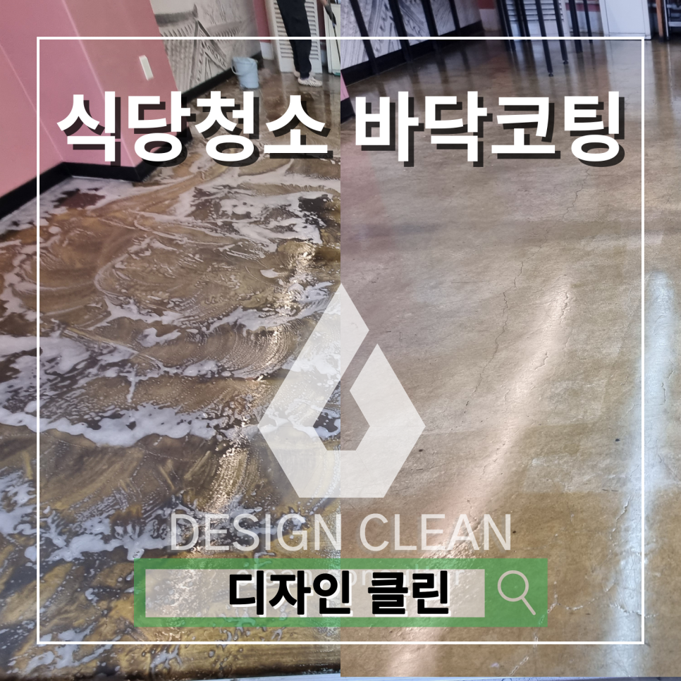 마포 식당 청소, 주방 기름때 제거 후 바닥코팅 시공 — 디자인클린