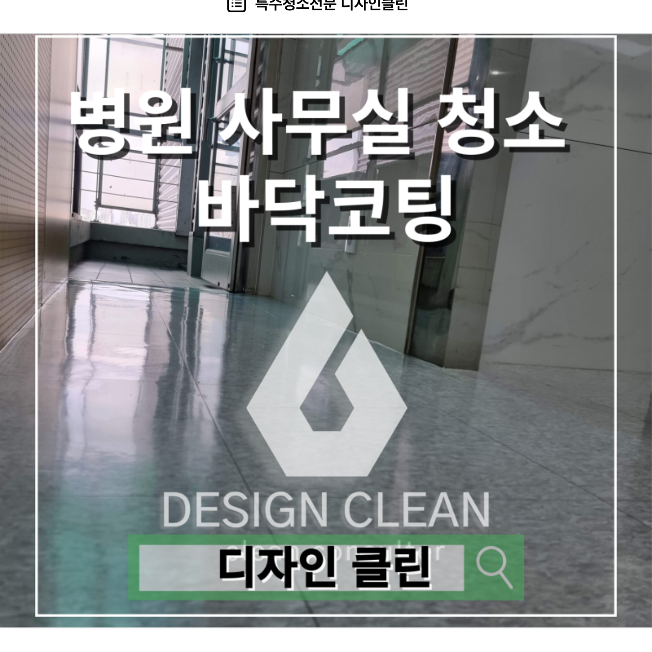 분당 병원 바닥코팅, 박리·2회 왁스 도포로 광택 복원 — 디자인클린