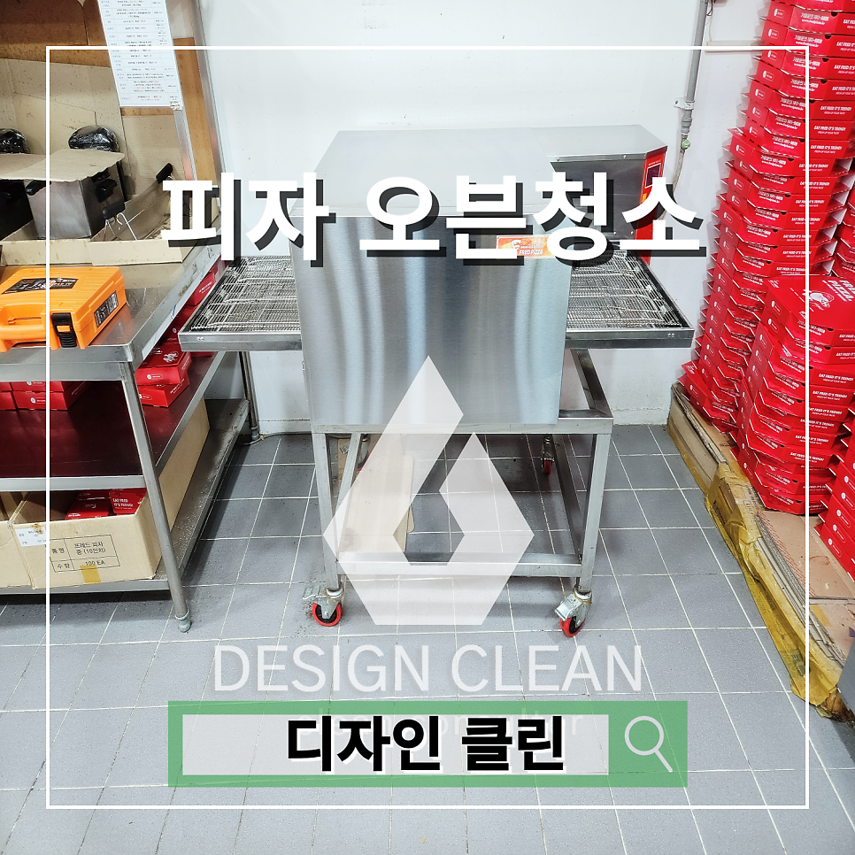 안양 피자오븐 청소, 컨베이어 오븐 기름때·탄화물 분해세척 후기 — 디자인클린