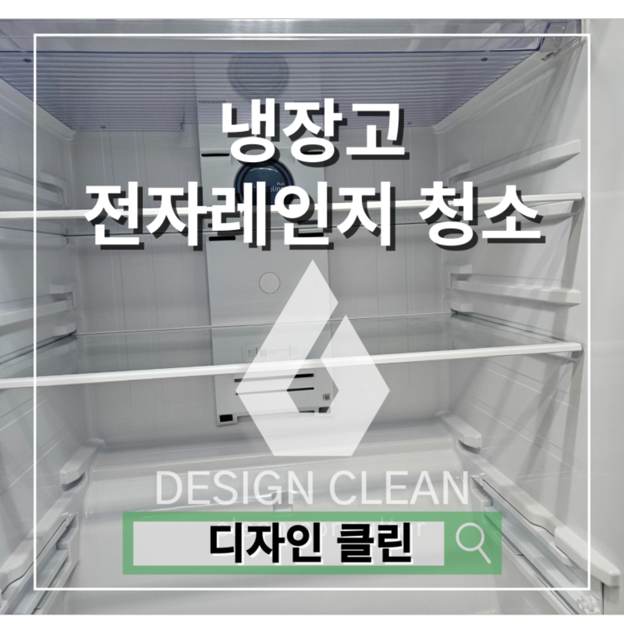 냉장고 청소업체, 교육원 공용 냉장고·전자레인지 분해 세척 후기 — 디자인클린