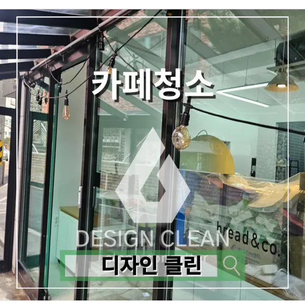 마포 카페 청소, 인테리어 후 준공청소·오븐 분해세척 — 디자인클린