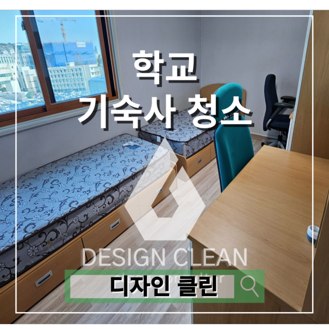 구로구 학교·기숙사 청소, 방학 대청소로 매트리스·화장실·환기구까지 — 디자인클린