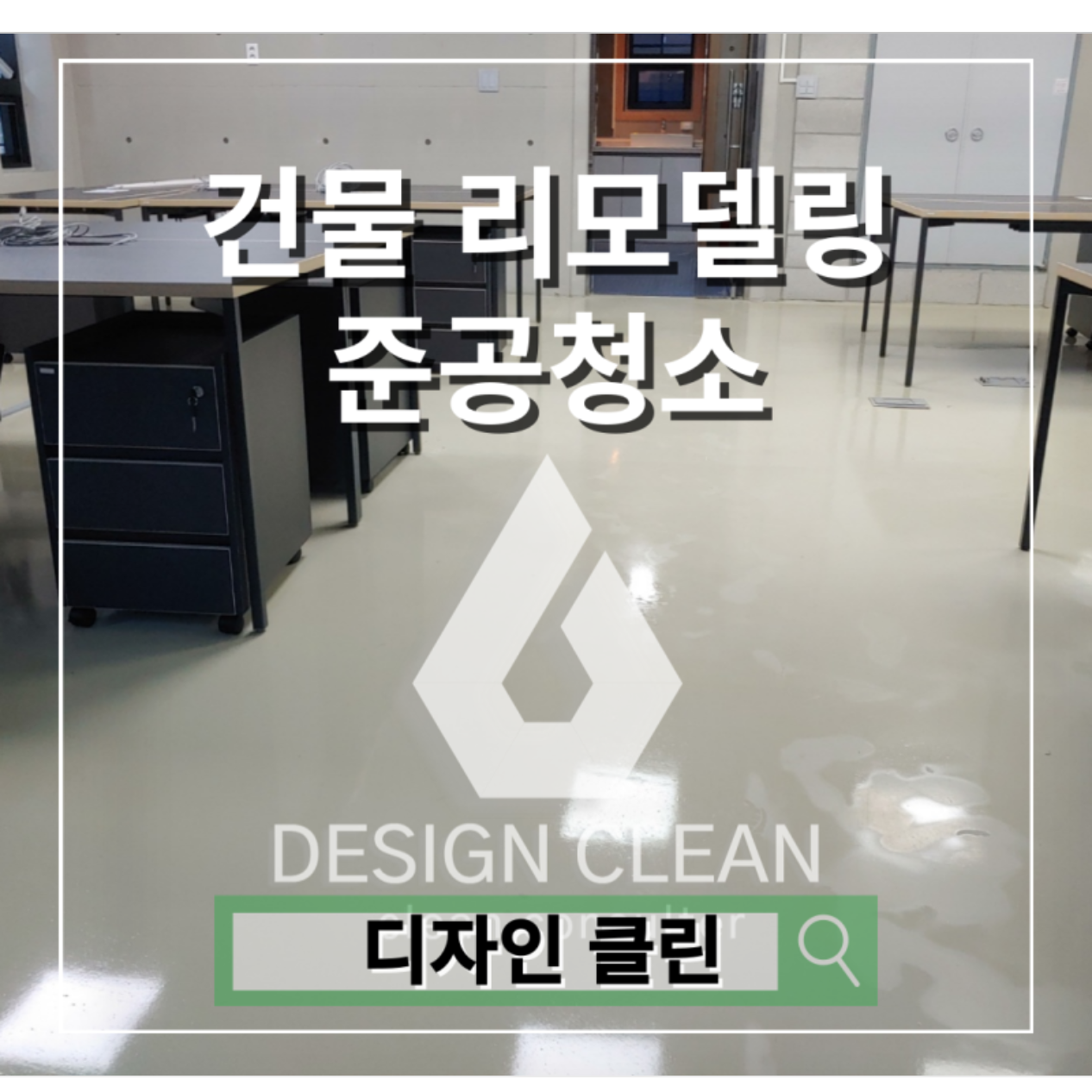 송파 준공청소, 건물 리모델링 후 전문 대청소로 깨끗한 마무리 — 디자인클린