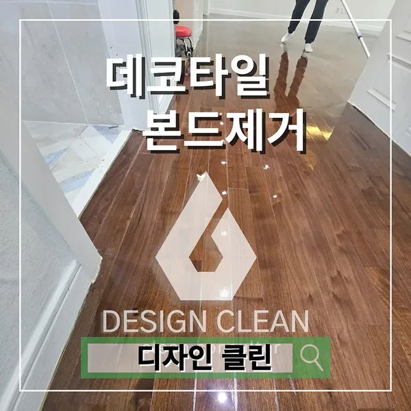 은평구 데코타일 본드제거, 철거 후 남은 자국 지우고 기존 마루 살린 시공사례 — 디자인클린