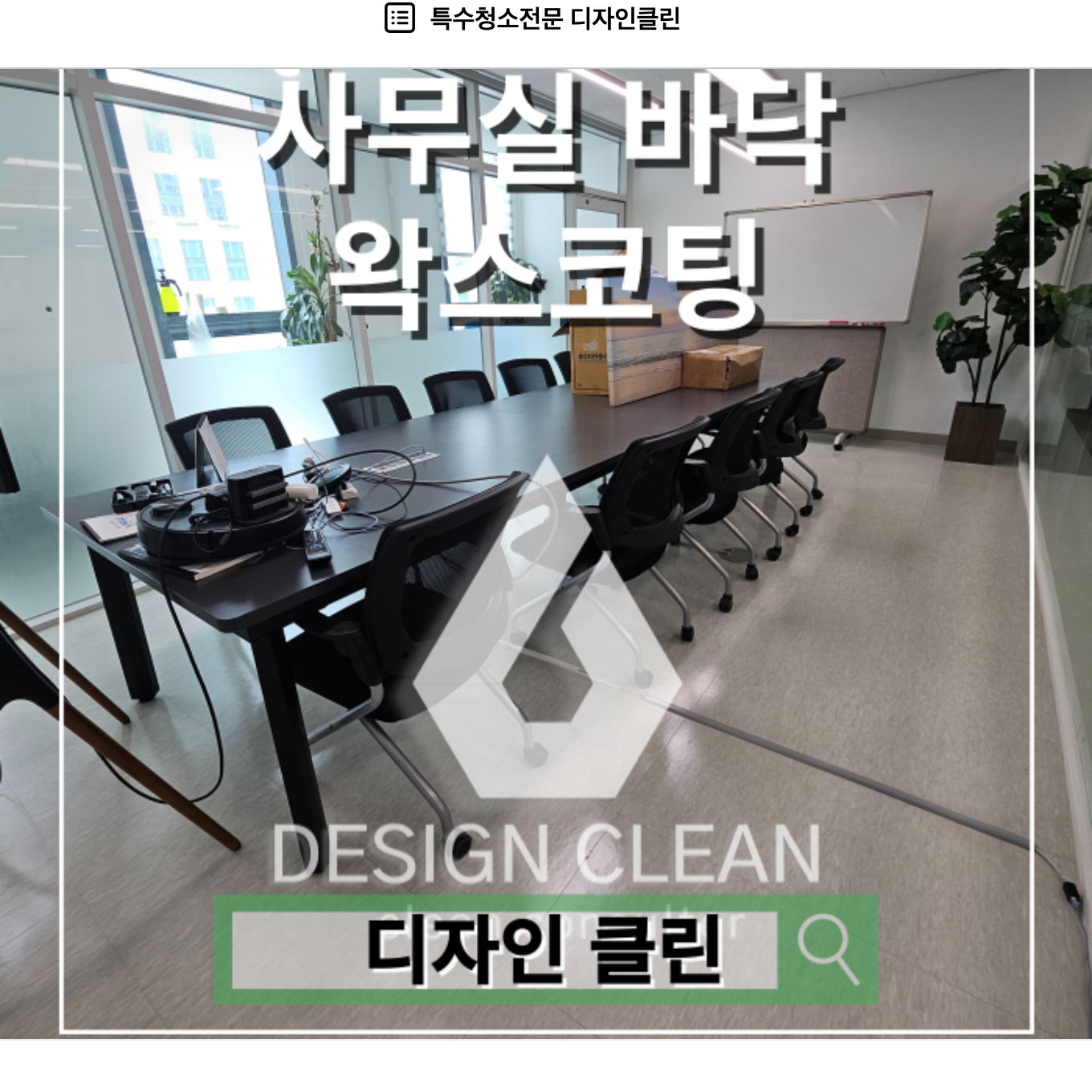 강남 사무실 데코타일 왁스코팅 바닥청소 시공사례 — 디자인클린