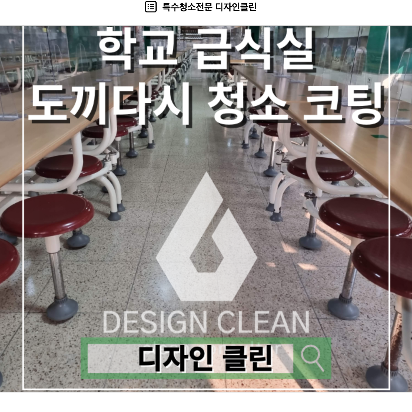 학교 급식실 바닥청소, 도끼다시 박리부터 왁스코팅까지 전 공정 — 디자인클린