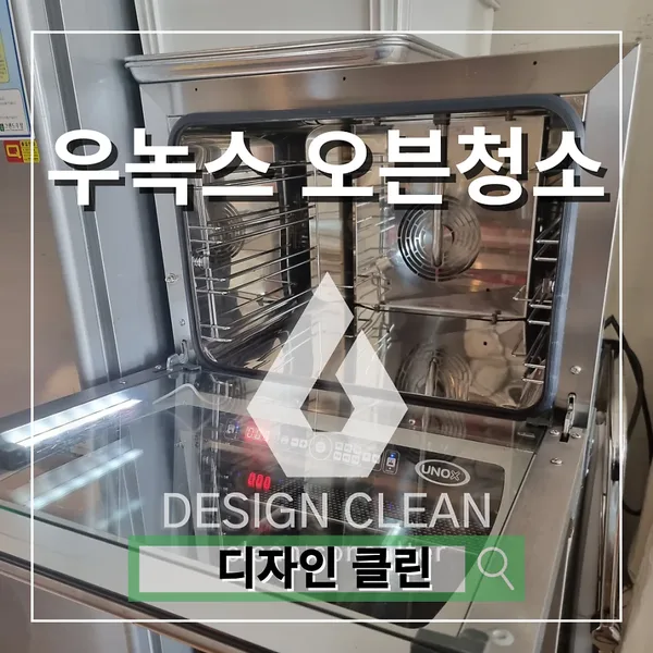 우녹스 오븐 청소, 베이커리 카페 컨벡션 오븐 분해세척과 코팅 보호 관리 — 디자인클린