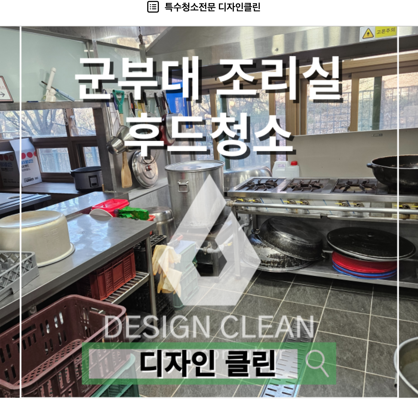 군부대 조리실 후드청소, 캐노피·배기팬·덕트까지 분해 세척 — 디자인클린