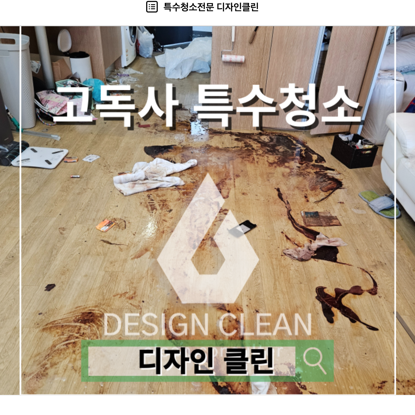 역삼동 고독사 청소, 유품정리부터 소독·폐기물처리까지 특수청소 전 과정 — 디자인클린