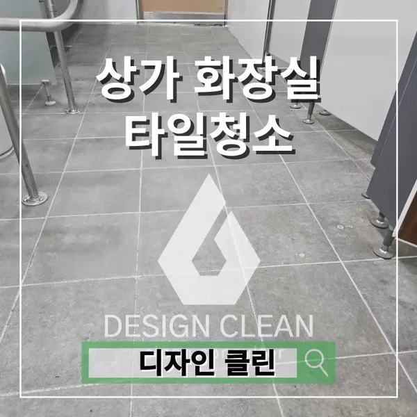성남 상가 화장실 청소, 타일 검은 때부터 소변기 요석까지 — 디자인클린