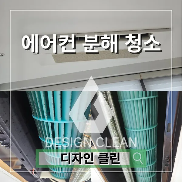 광진구 에어컨 청소, 구의동 아파트 삼성 천장형 에어컨 곰팡이 분해세척 — 디자인클린