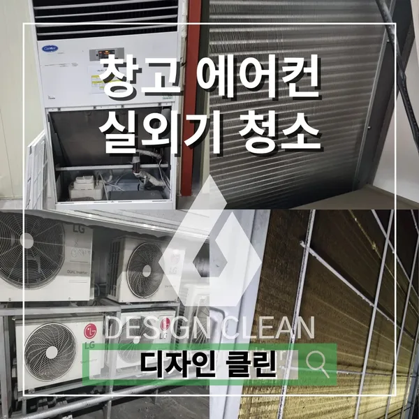 남양주 물류창고 에어컨 청소, 실외기 콘덴서 핀 고압세척 — 디자인클린