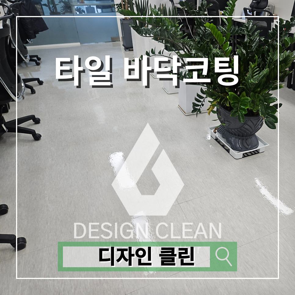 하남 사무실 바닥청소, 데코타일 코팅으로 광택 복원한 미사동 오피스 — 디자인클린