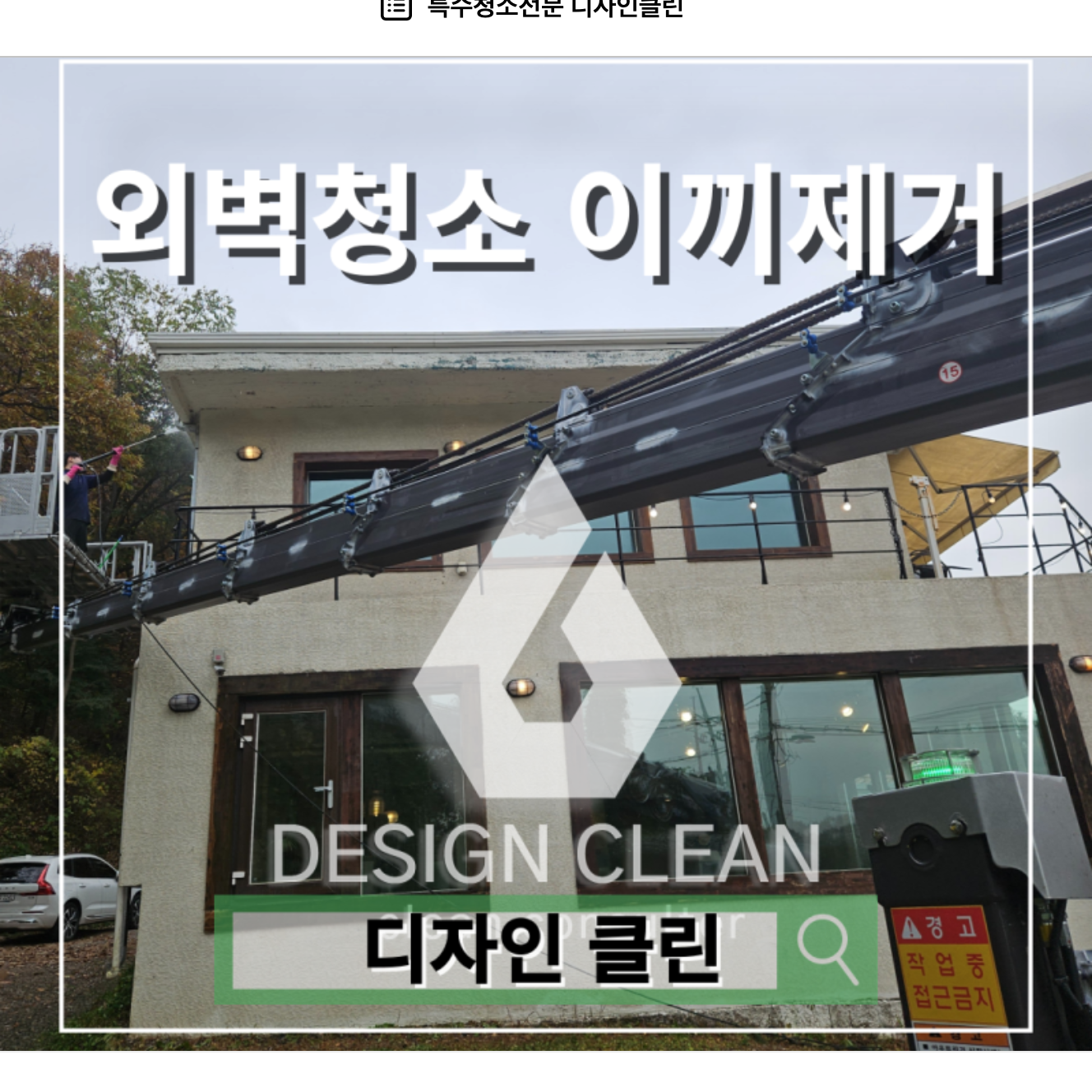 안양 외벽청소, 카페 건물 이끼 제거 고압세척으로 외관 복원 — 디자인클린