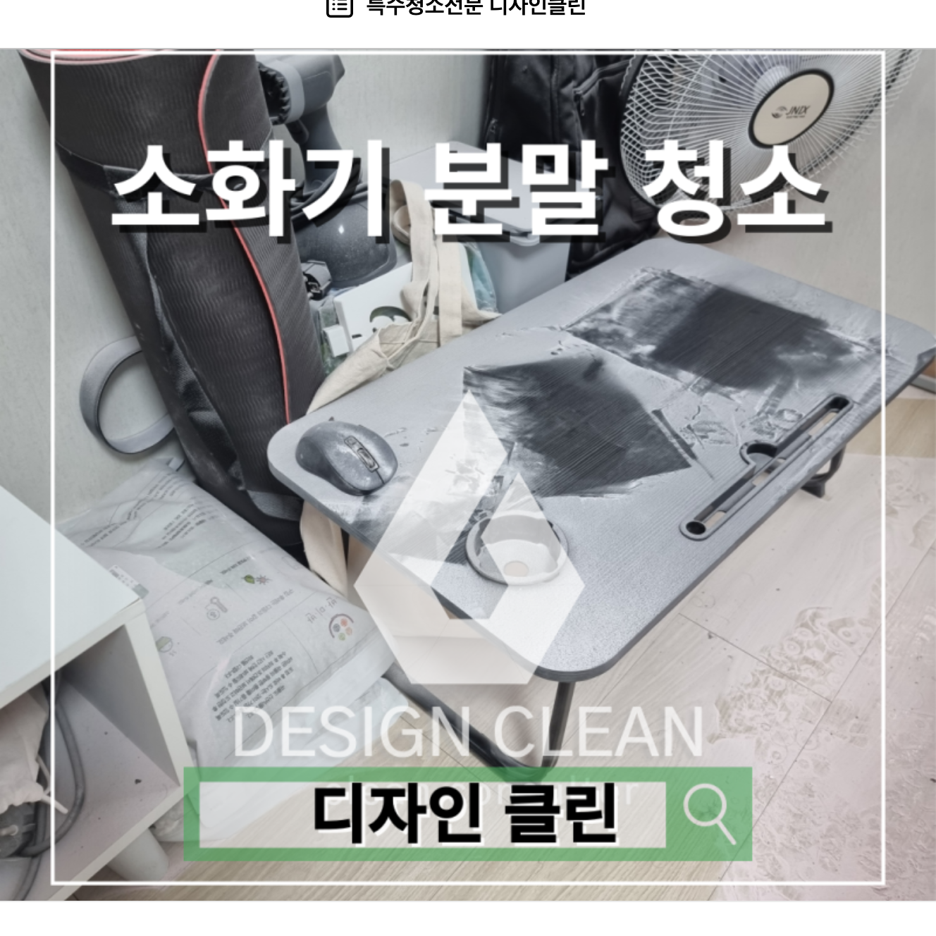 서초 원룸 소독 청소, 소화기 분말 인산암모늄 음압 정화 현장 — 디자인클린