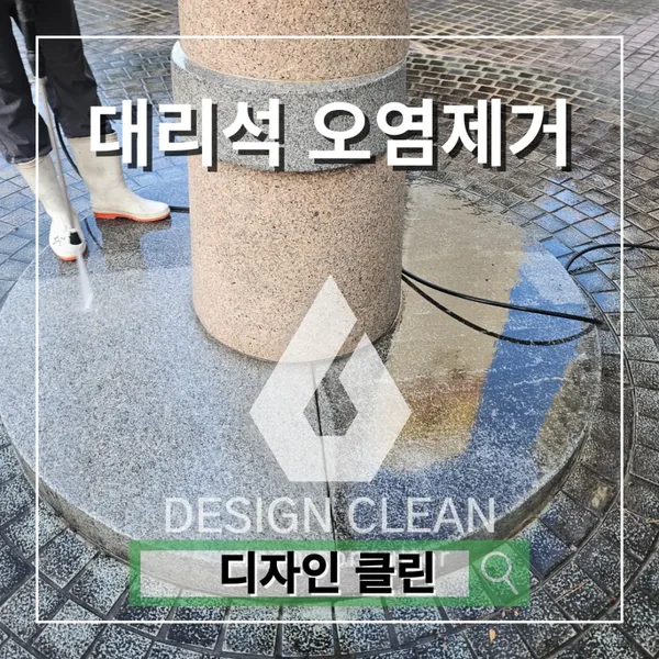 조형물 청소, 아파트 광장 석재 조형물과 바닥 이끼제거 현장 — 디자인클린