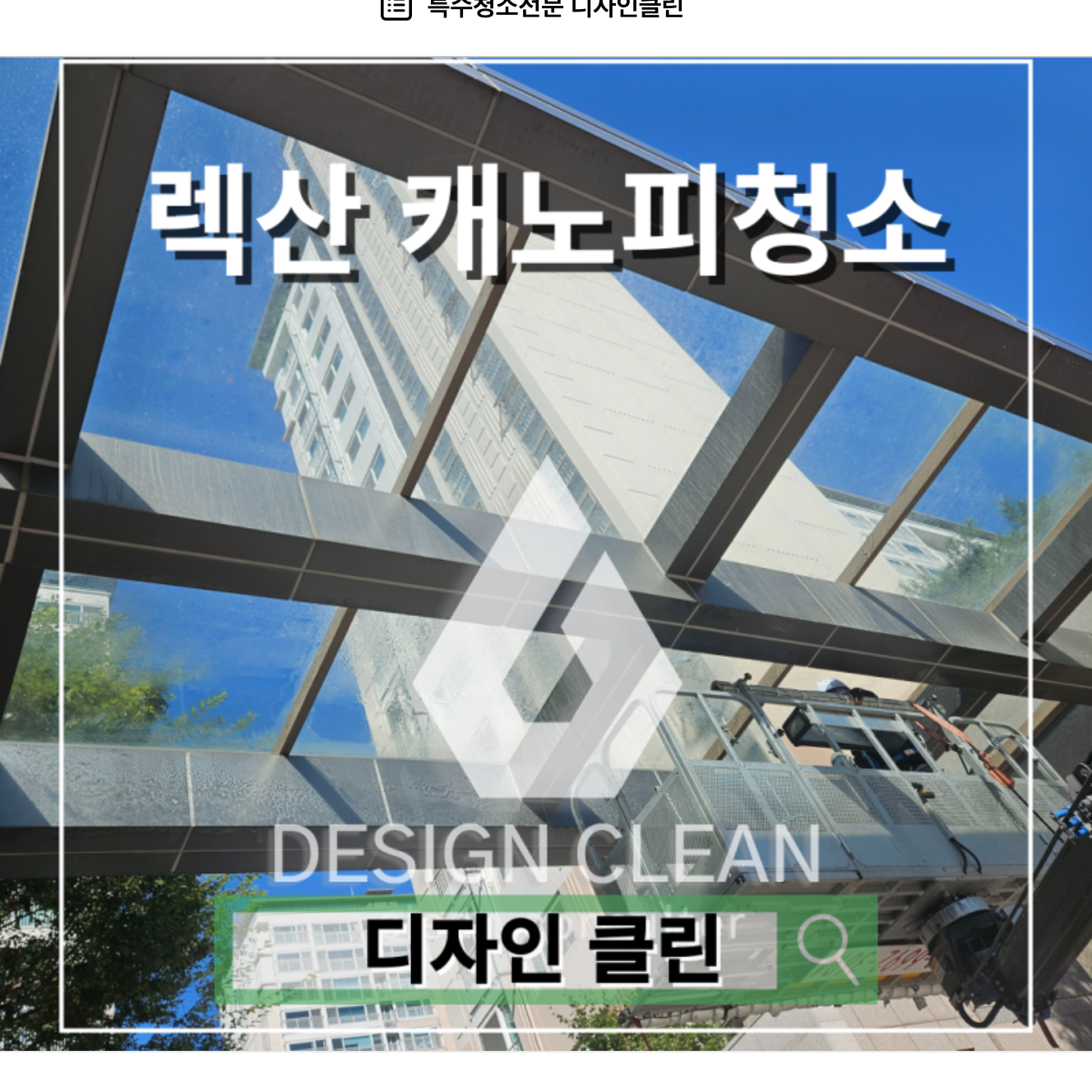 분당 렉산 캐노피 청소, 주차장 비가림 지붕·차양막 이끼 세척으로 투명도 복원 — 디자인클린