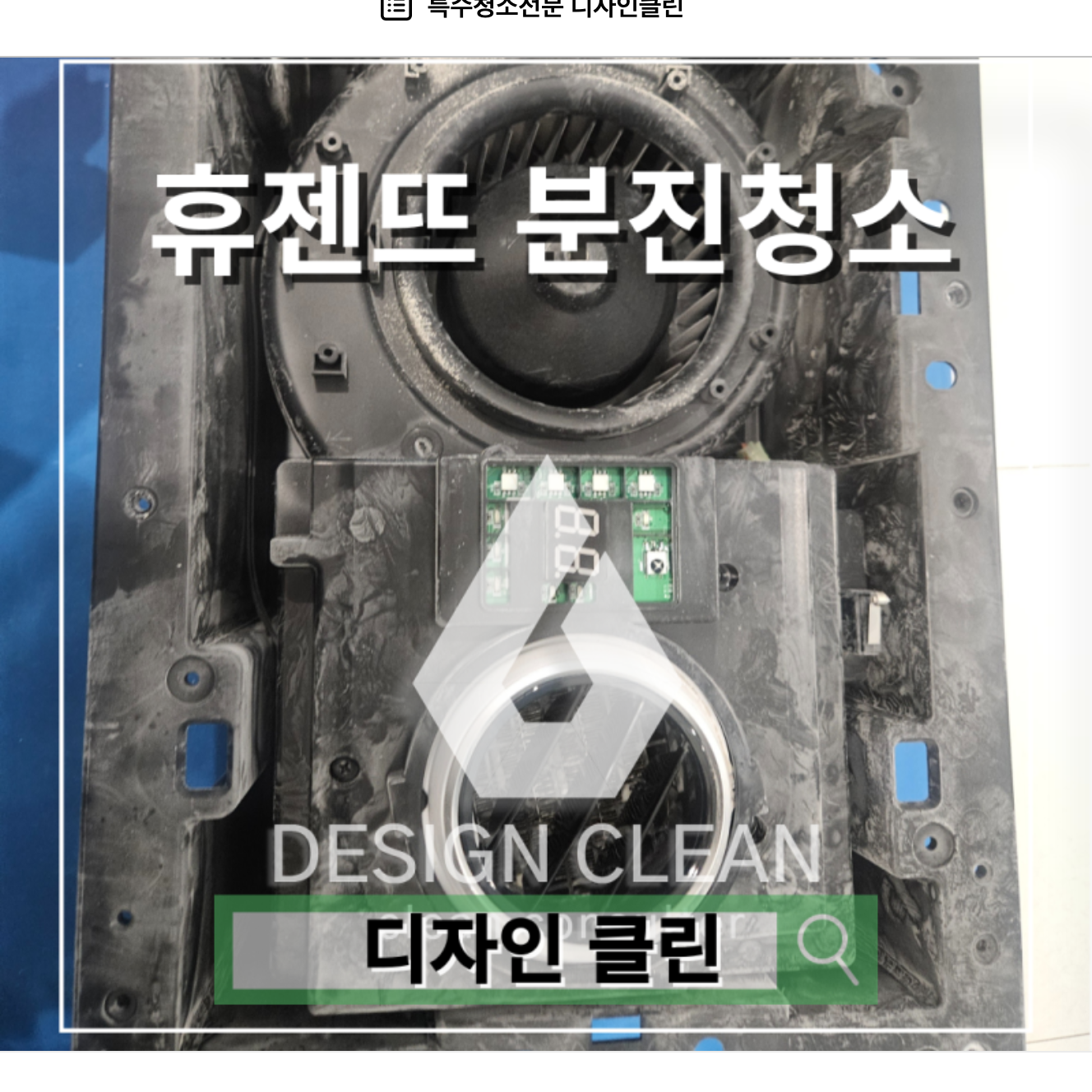 신축 아파트 입주청소, 힘펠 휴젠뜨 환풍기 내부 공사분진 제거 — 디자인클린