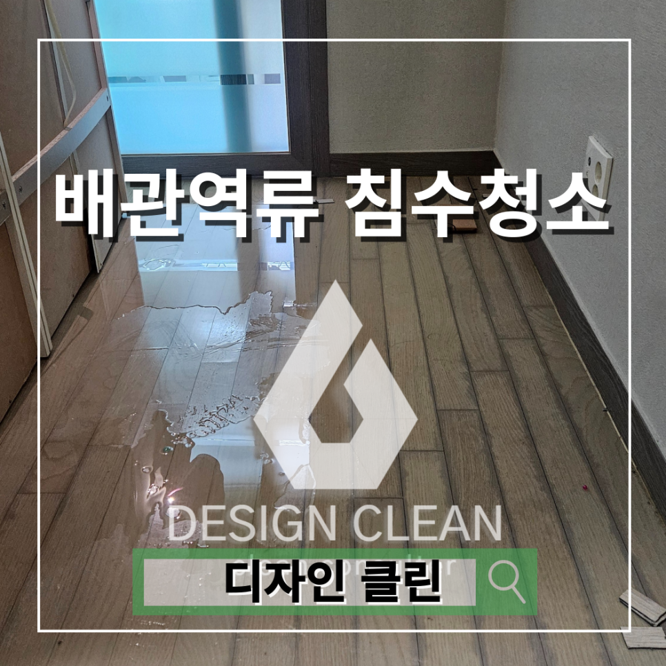 송파 침수청소, 잠실 아파트 씽크대 역류 복구 소독 시공사례 — 디자인클린