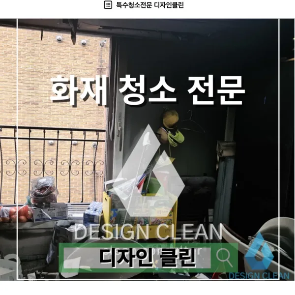 강동 화재 복구 청소, 오존·플라즈마·분자분해 3단계 탈취 — 디자인클린