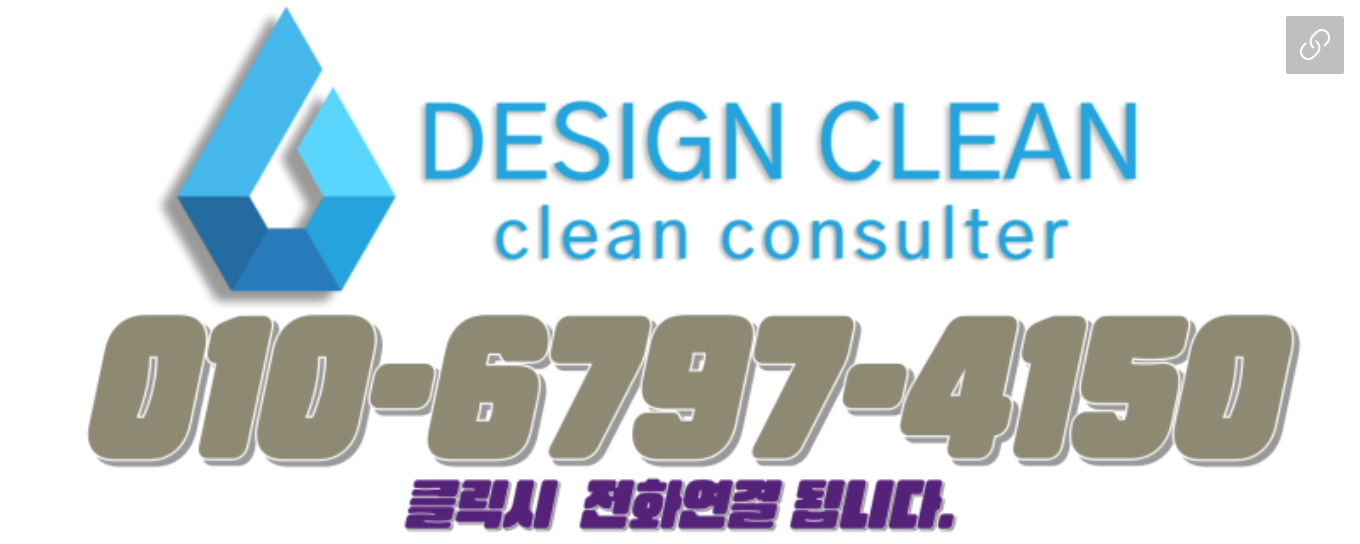 디자인클린 전화 상담 010-6797-4150 클릭 시 전화연결