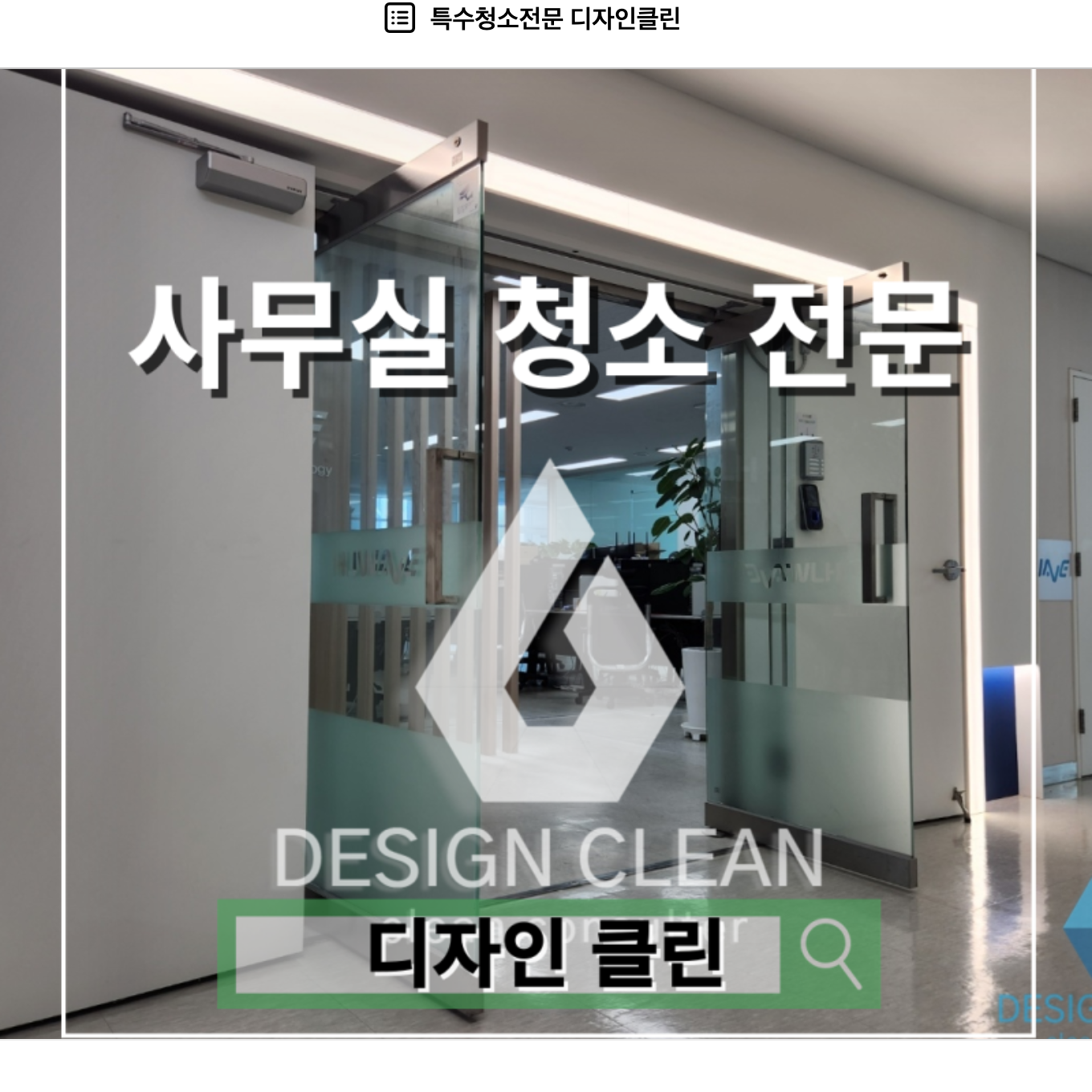 도봉 사무실 청소, 스크러버 정밀 바닥 복원과 pH 중성 세정 — 디자인클린