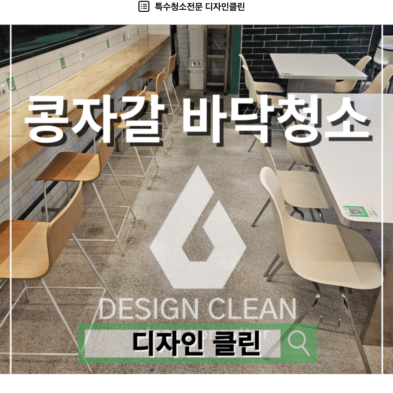 하남 콩자갈 바닥청소, 산업용 세척기와 중성 세제로 기름막 분리 — 디자인클린