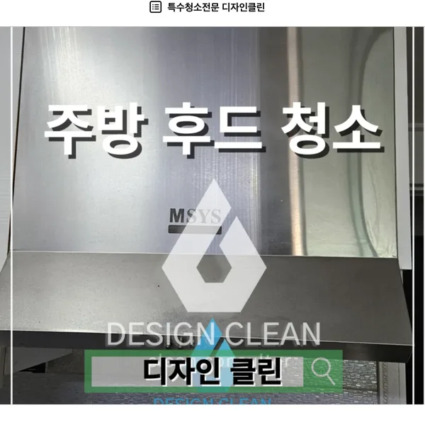 관악 주방후드 청소, 임펠러 분해 세척과 하우징 기름층 제거 전문 — 디자인클린