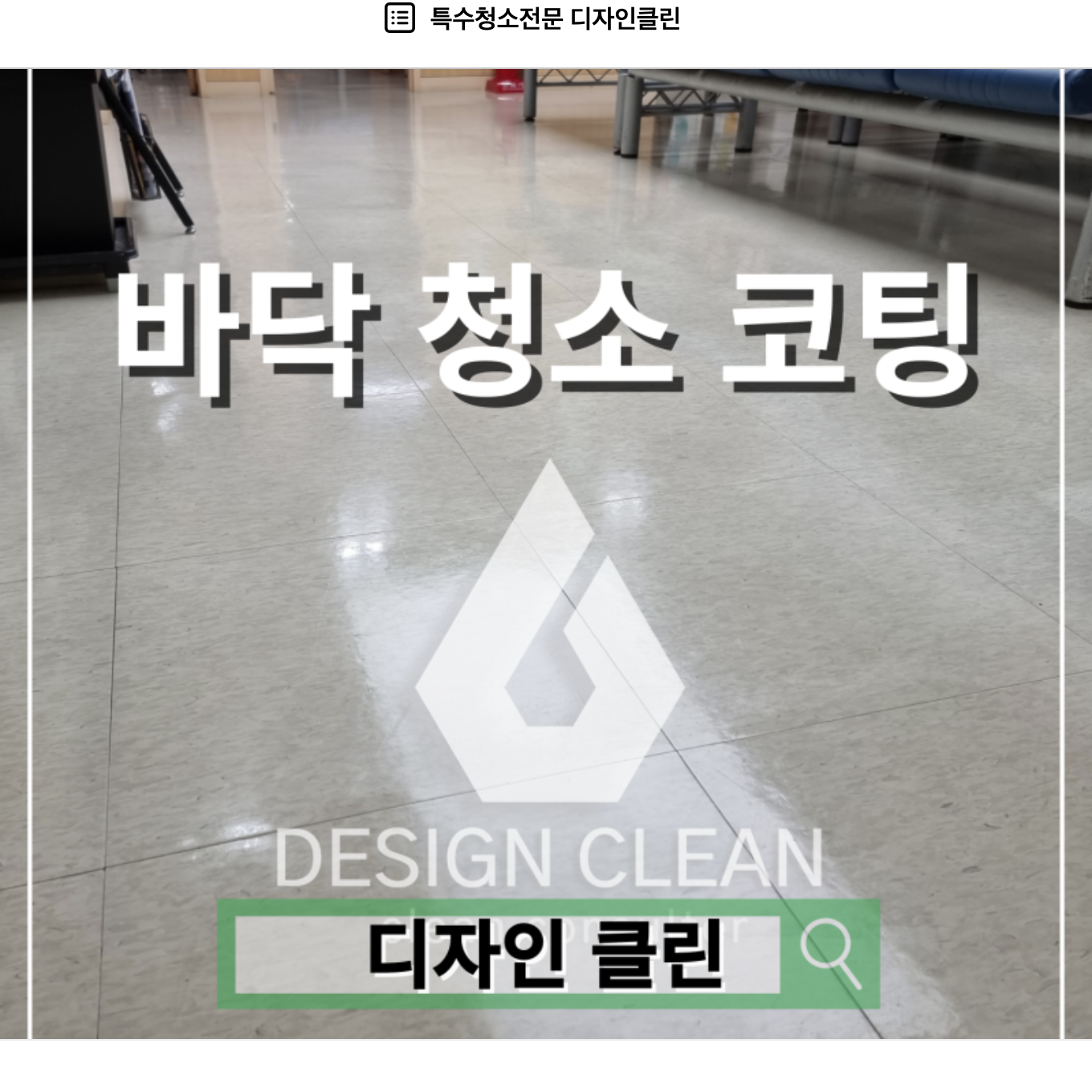 판교 병원 바닥청소, 중성 세정·고속 버니셔로 잡는 의료 위생 기준 — 디자인클린
