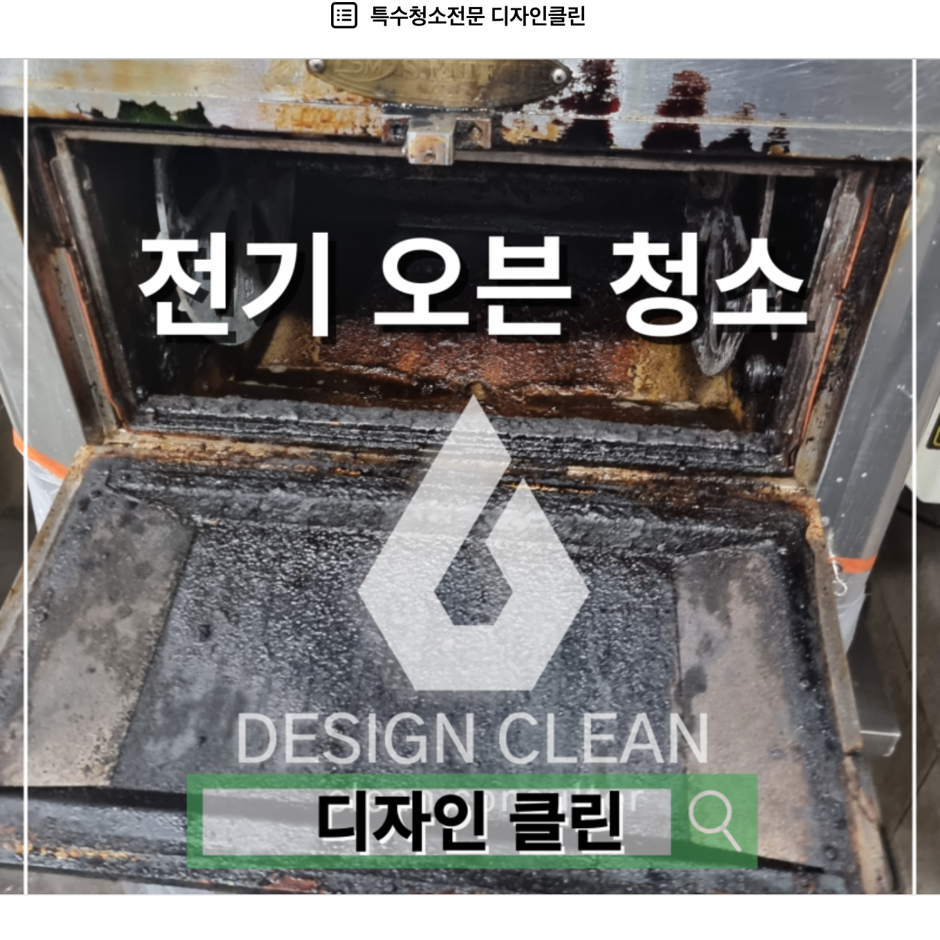 하남 전기오븐 청소, 치킨 매장 기름 탄화층 2mm 제거 실전 — 디자인클린