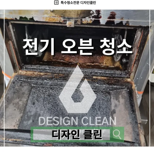 하남 전기오븐 청소, 치킨 매장 기름 탄화층 2mm 제거 실전 — 디자인클린