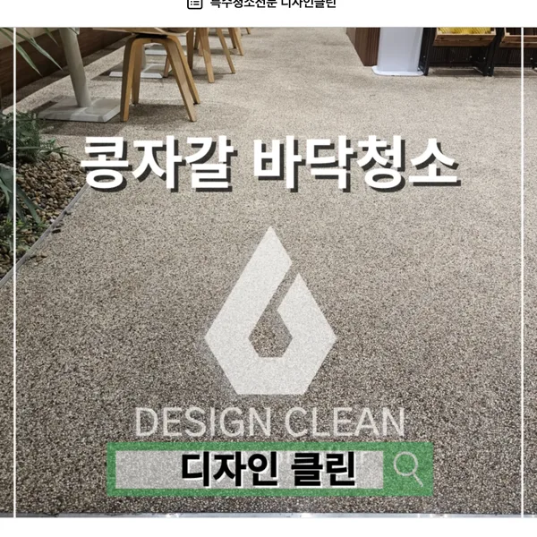 수원 콩자갈 바닥청소, 고압세척 압력 조절과 4단계 얼룩 제거 — 디자인클린