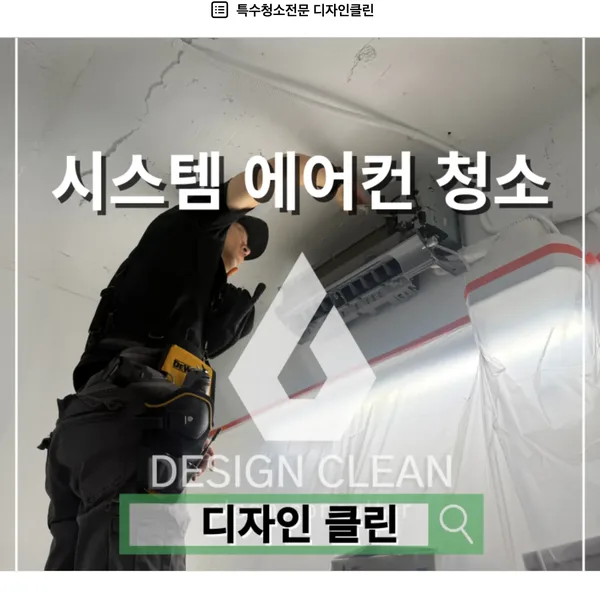 송파 벽걸이 에어컨 청소, 냉각핀·송풍팬 완전 분해세척으로 곰팡이와 쉰내까지 뿌리부터 잡는 관리 — 디자인클린