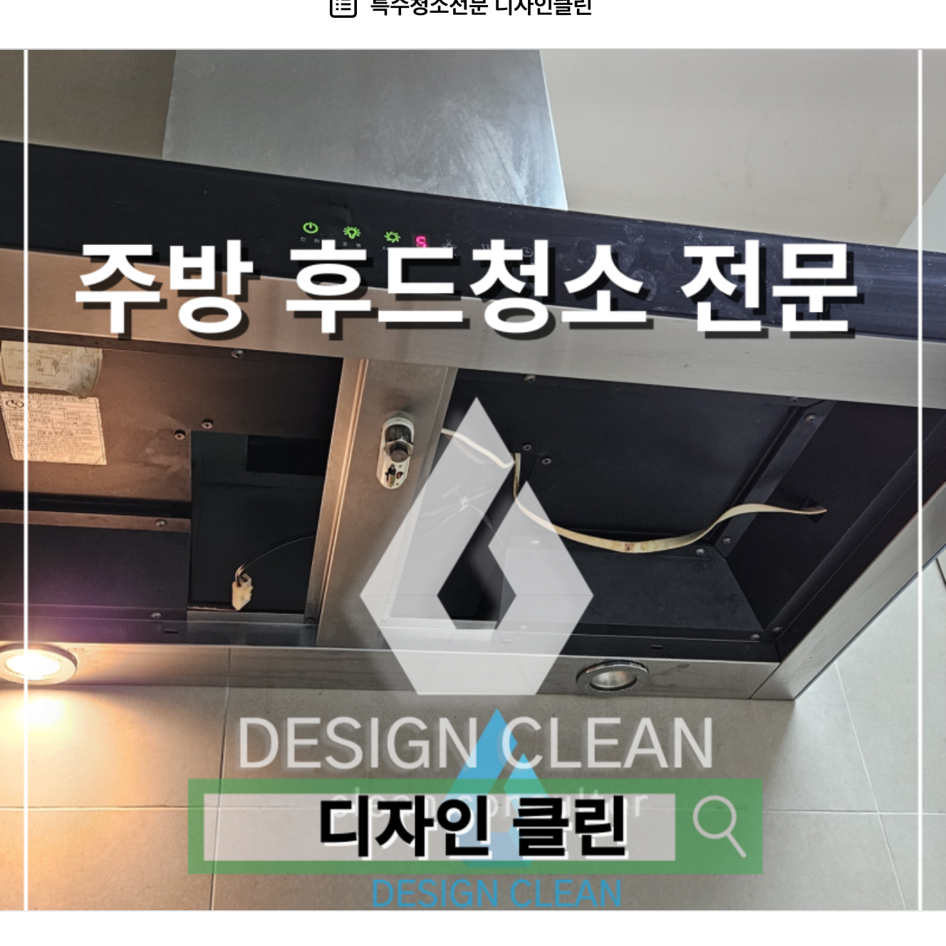 강남 주방후드 청소, 분해세척으로 2mm 기름층까지 제거 — 디자인클린