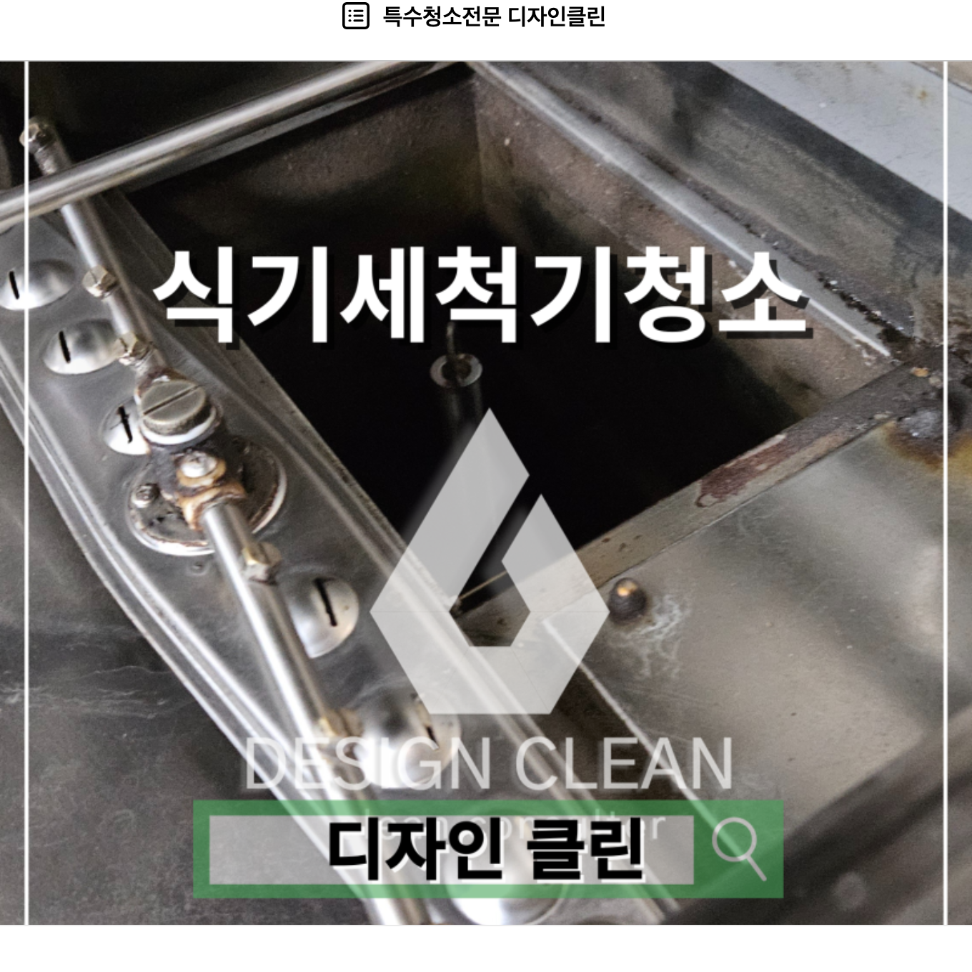 성수동 식기세척기 청소, GRAND 업소용 분해 세척으로 노즐 막힘 완전 해결 — 디자인클린