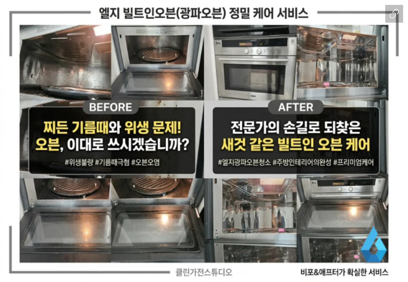 LG 디오스 빌트인 광파오븐 청소, 서비스센터에서 포기한 기름때까지 분해세척 — 디자인클린