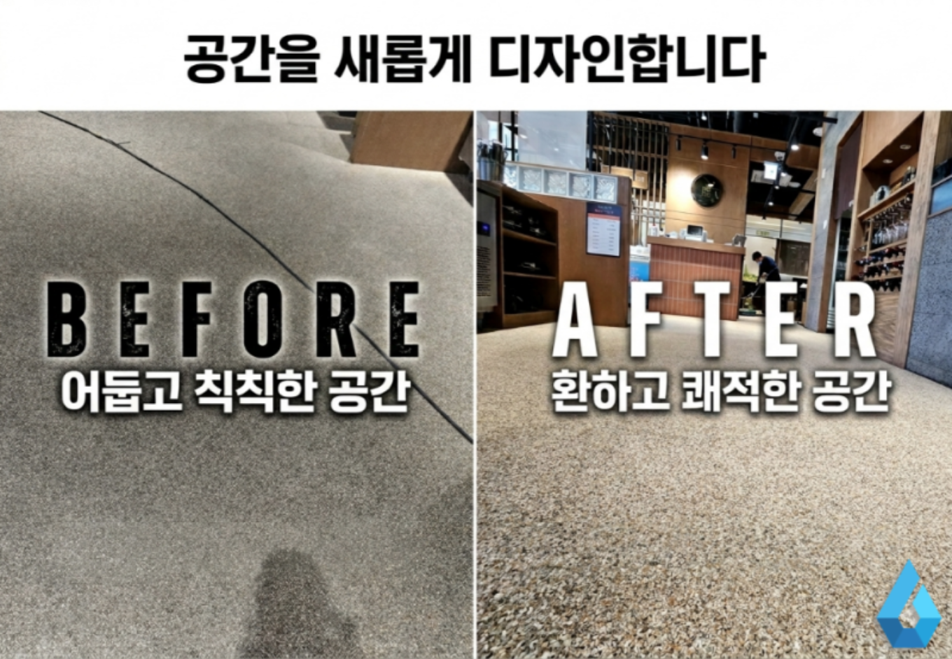 과천 바닥청소 전후 비교 확연한 변화