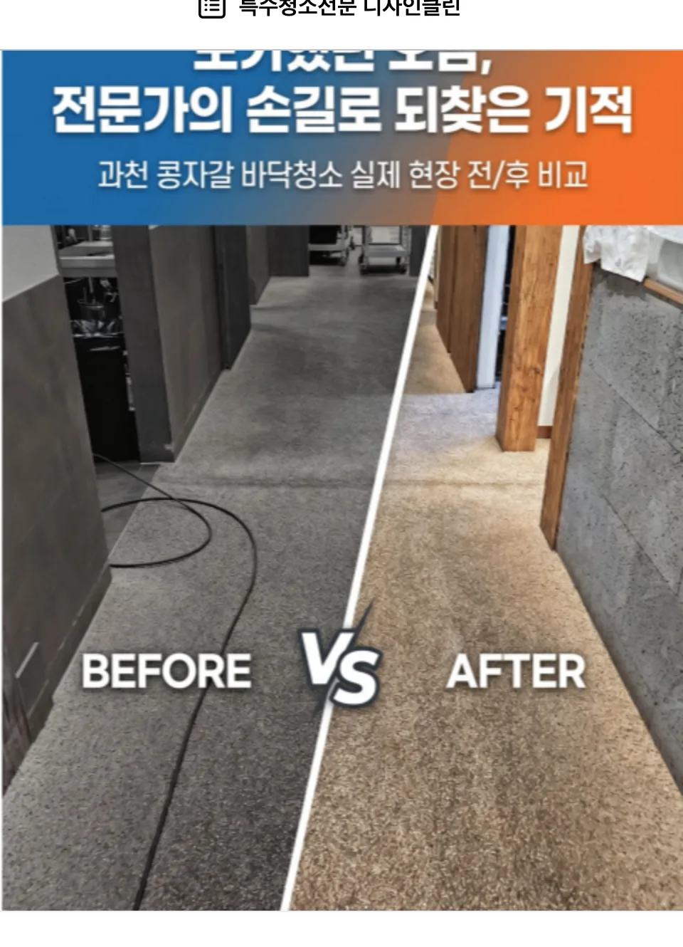과천 콩자갈 바닥청소 실제 현장 비포애프터