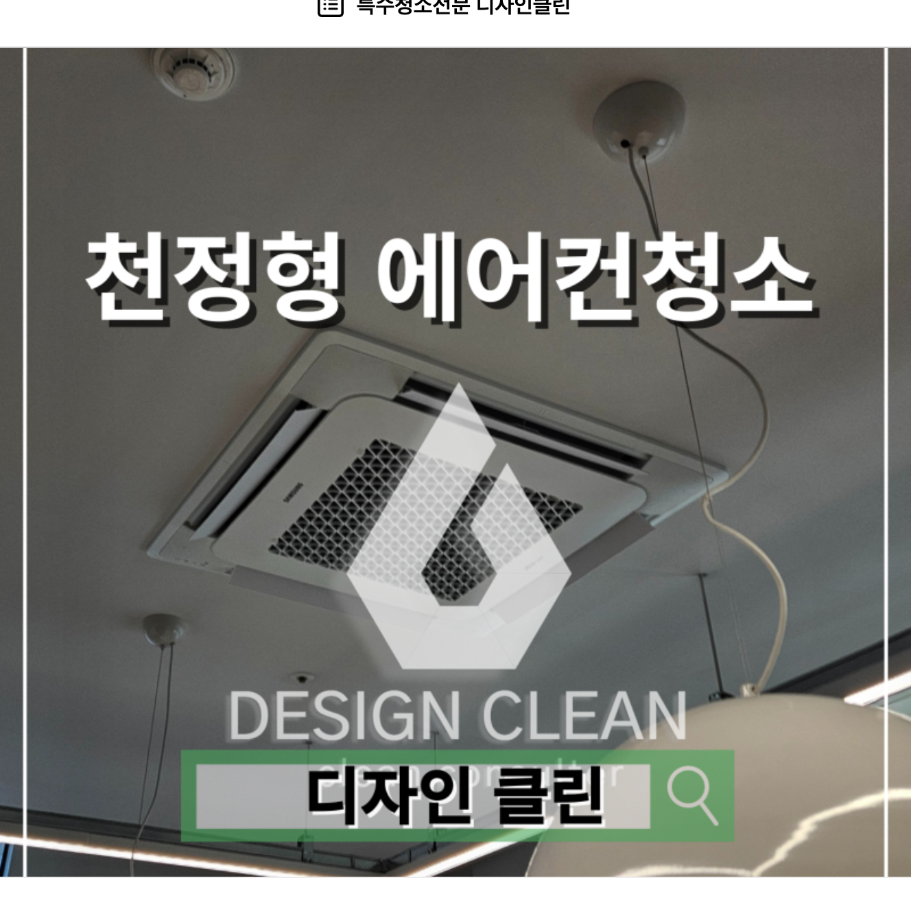 영등포구 시스템 에어컨 청소, 사무실 천장형 분해세척으로 냄새 제거와 냉방 효율 복원 — 디자인클린