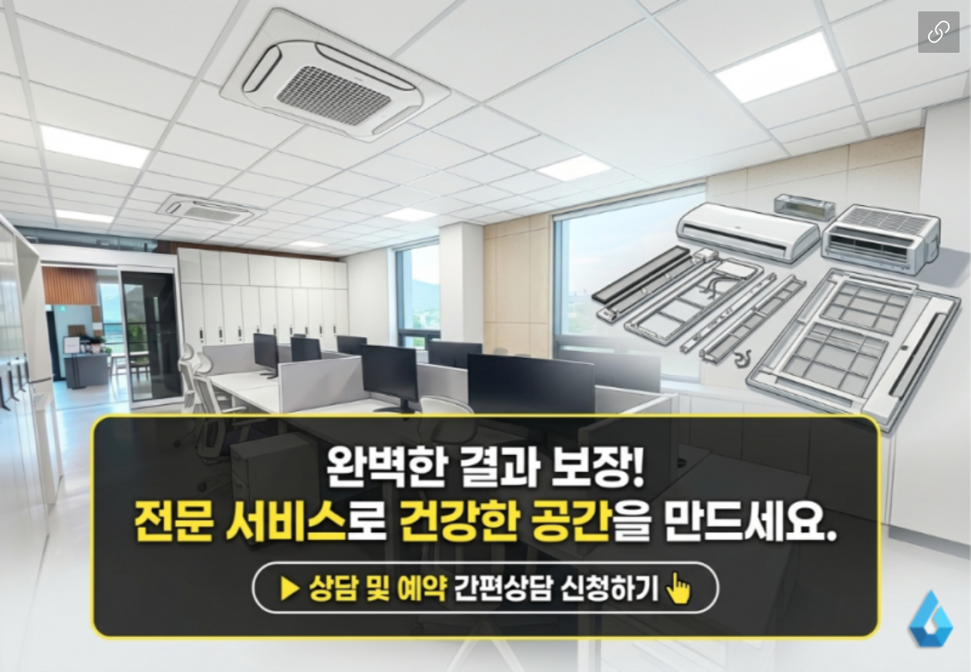 사무실 시스템 에어컨 전문 분해세척 상담 안내