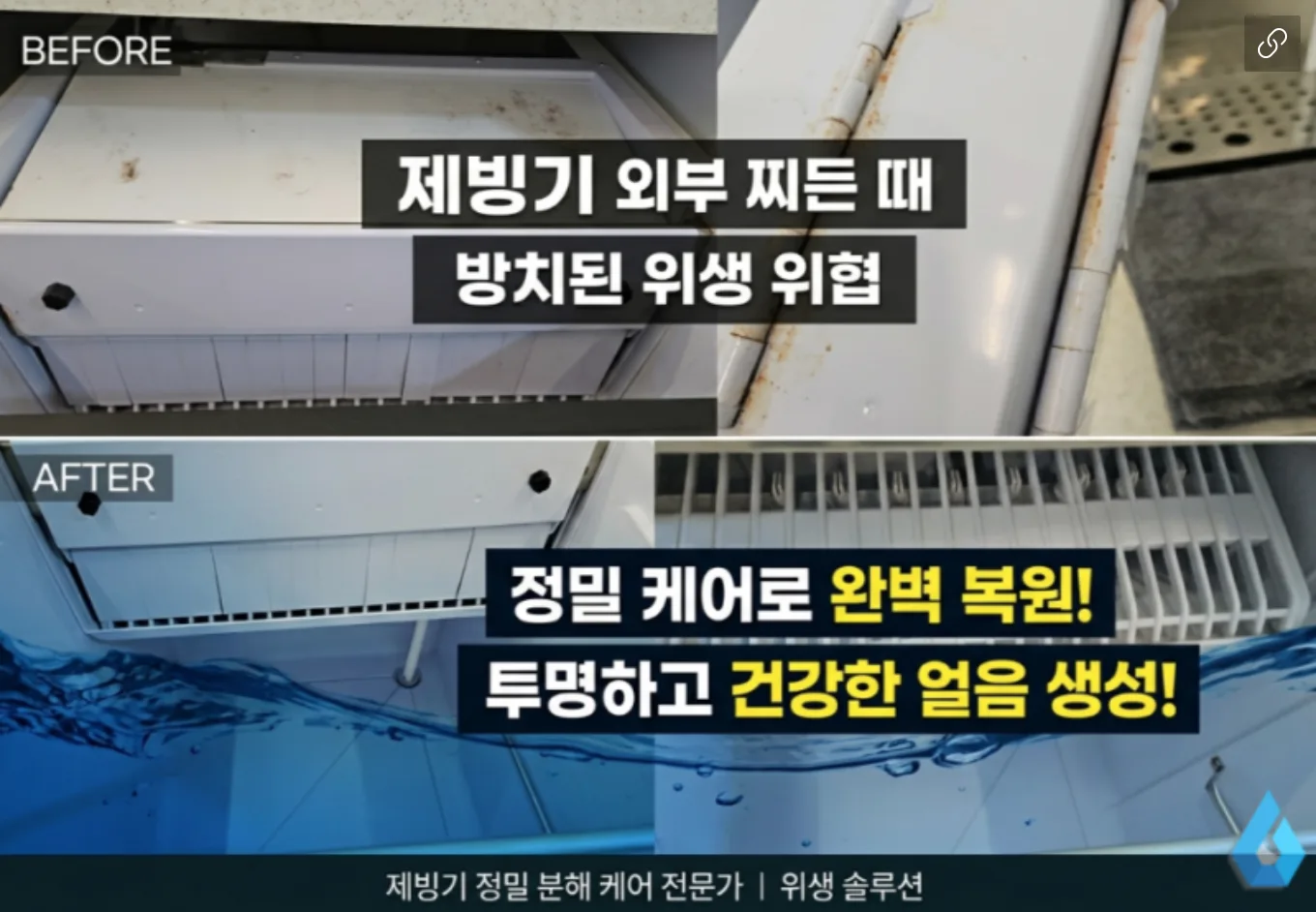 안양 제빙기 청소 전후 비교 확인