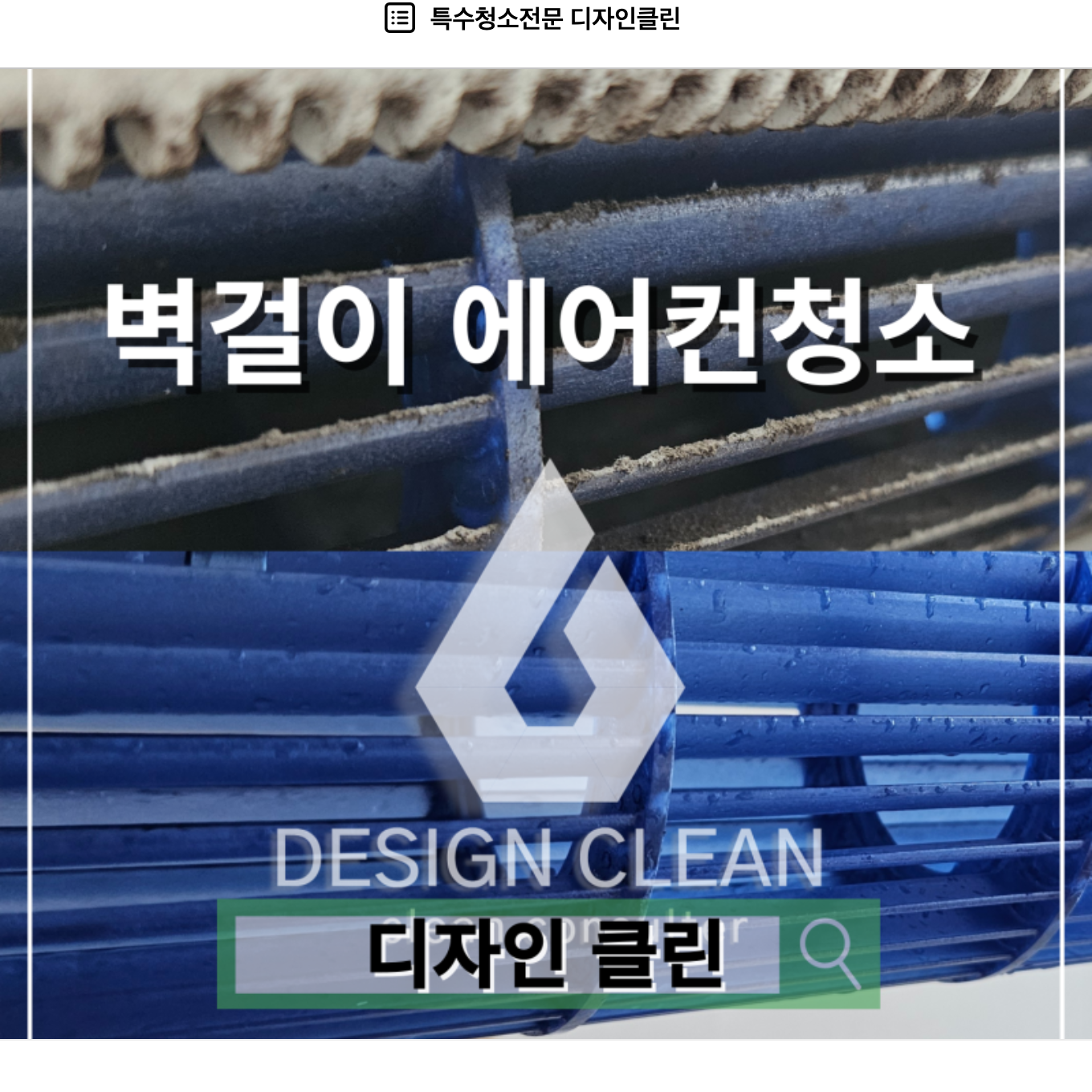 판교 벽걸이 에어컨 청소, 송풍팬 완전 분해로 곰팡이 냄새까지 제거 — 디자인클린