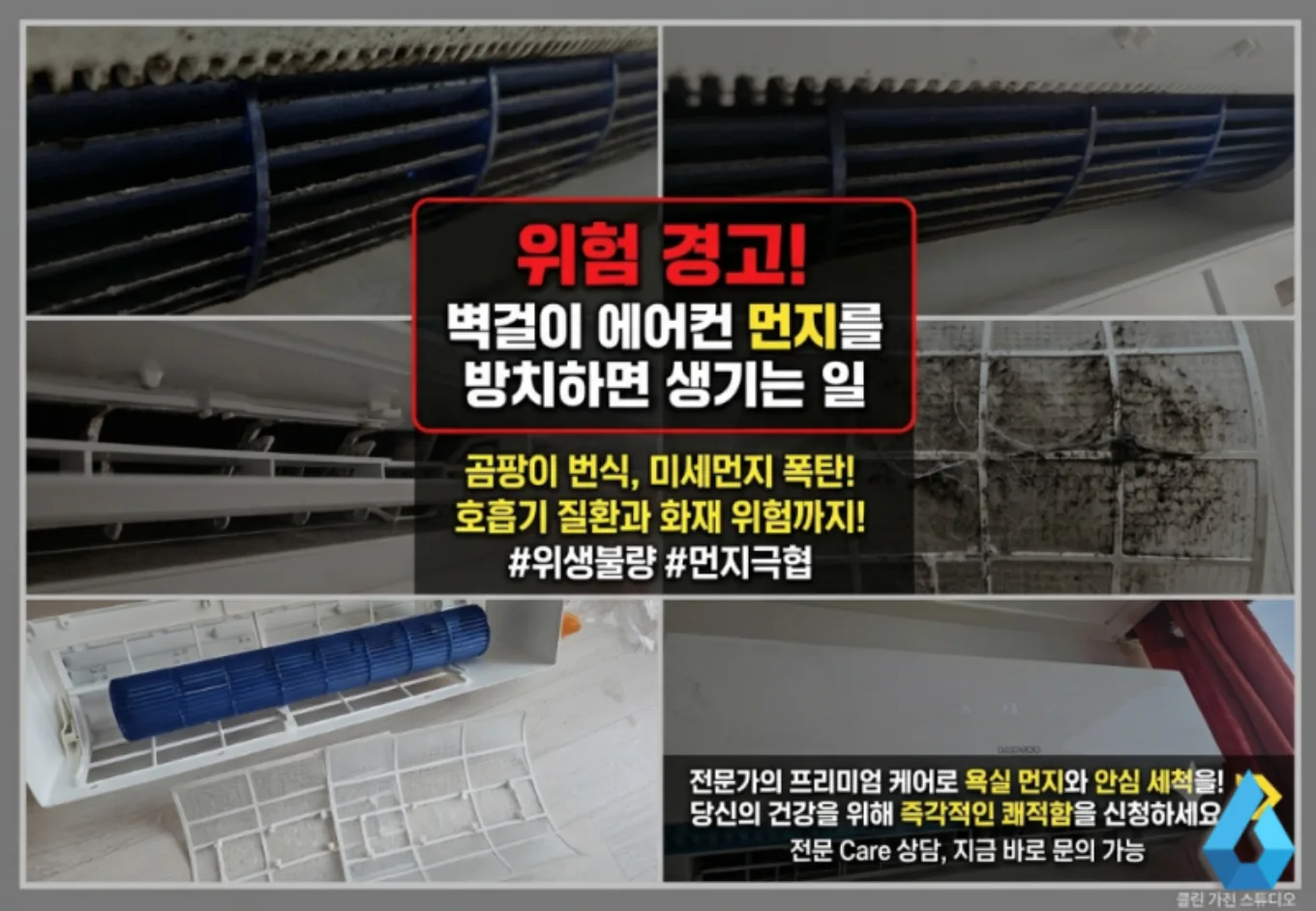 판교 에어컨 먼지 방치 위험성 경고 안내