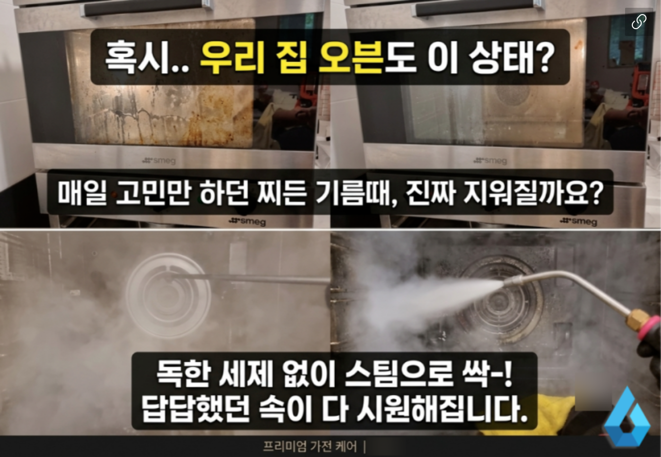 스메그 오븐 청소 고온 스팀으로 기름때 제거