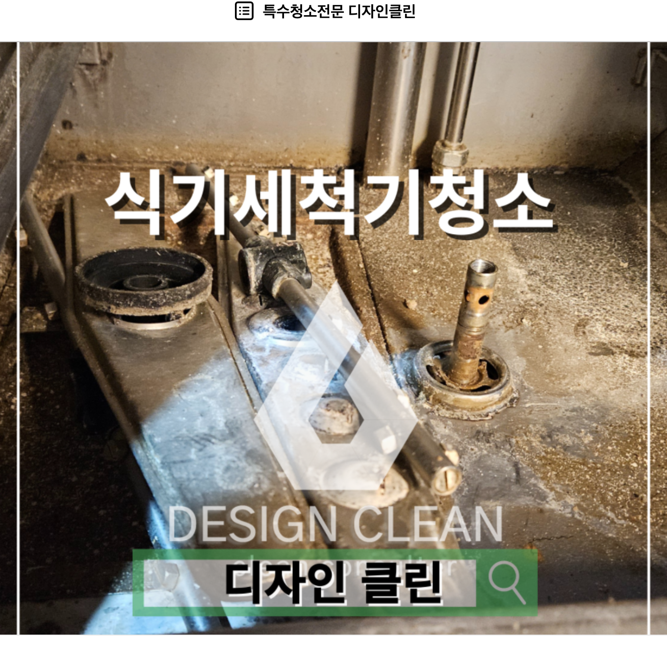 금천구 식기세척기 청소, 누마스타 업소용 노즐 막힘부터 천장 오염까지 분해세척 — 디자인클린