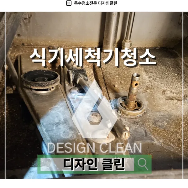 금천구 식기세척기 청소, 누마스타 업소용 노즐 막힘부터 천장 오염까지 분해세척 — 디자인클린