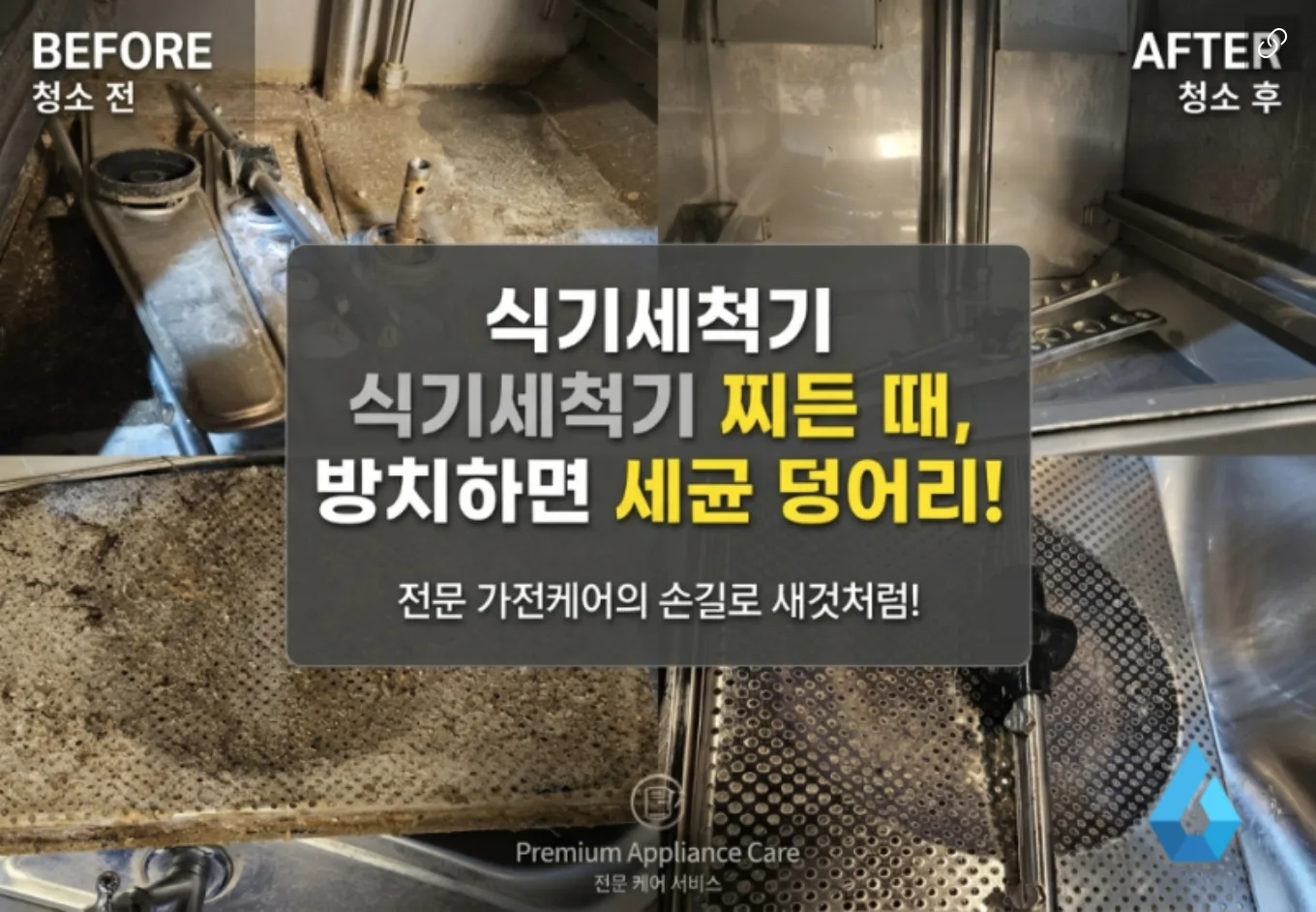 금천구 식기세척기 청소 전후 비교