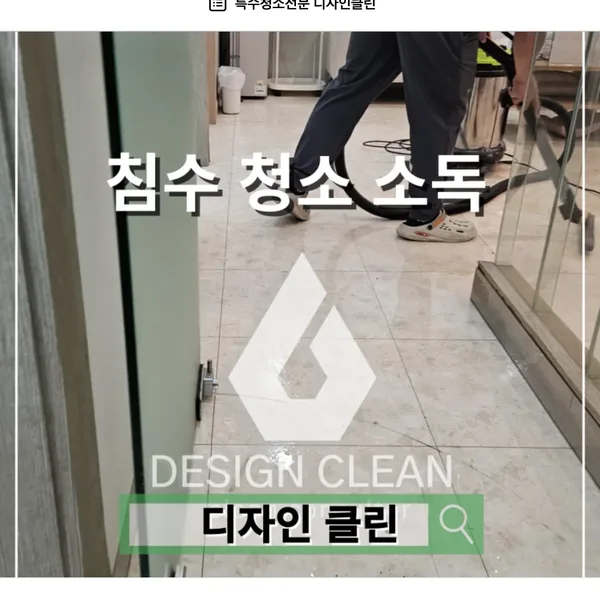 강남 배관파열 침수청소, 소독 후 사무실 바닥 복구까지 완료 — 디자인클린